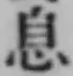 文字息