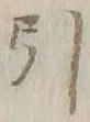 글자 引
