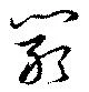 Đã định vị 闞