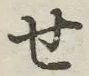 字せ