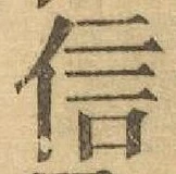 글자 信