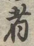 者 위치 확인됨