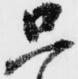 只，已得其位