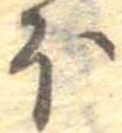 𛃀 위치 확인됨