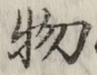Chữ 物