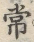 字常