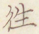 글자 往