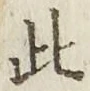 文字此