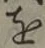 글자 を