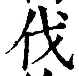글자 伐