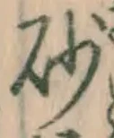 Chữ 砂