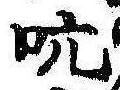 吭 위치 확인됨