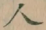 글자 人