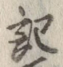 記，已得其位