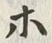 𡨸等