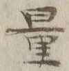 Chữ 量