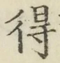글자 得