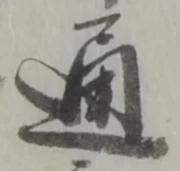 通 위치 확인됨