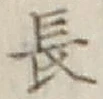 글자 長