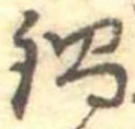 Đã định vị 鍋