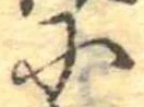 Đã định vị 𛂋