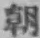 Chữ 朝