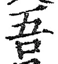 “吾”字