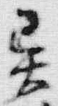글자 異