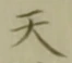 글자 天