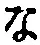 字な
