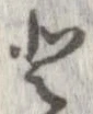 已定位𛁻