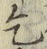 文字乞