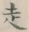 글자 走