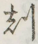 刻の位置
