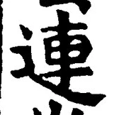글자 連