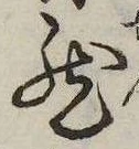 已定位然