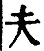 𡨸夫