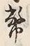 글자 幣