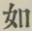 글자 如