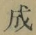 字成