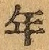 字年