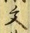 𡨸文