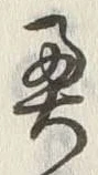 글자 奥
