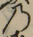 位置定マレル𛂙