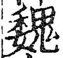 글자 魏