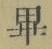 Chữ 畢