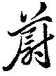 蔚の位置