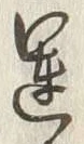 文字運