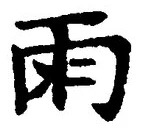 字雨