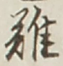 글자 難